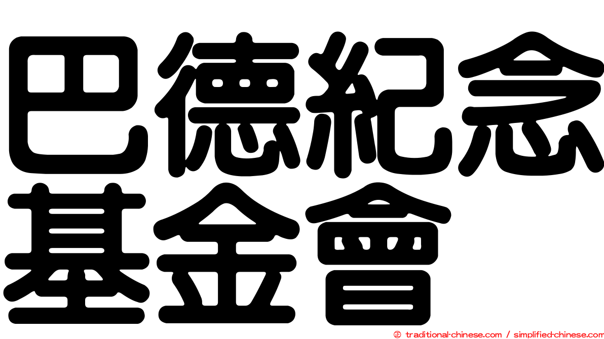 巴德紀念基金會