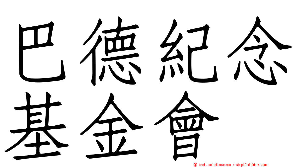 巴德紀念基金會