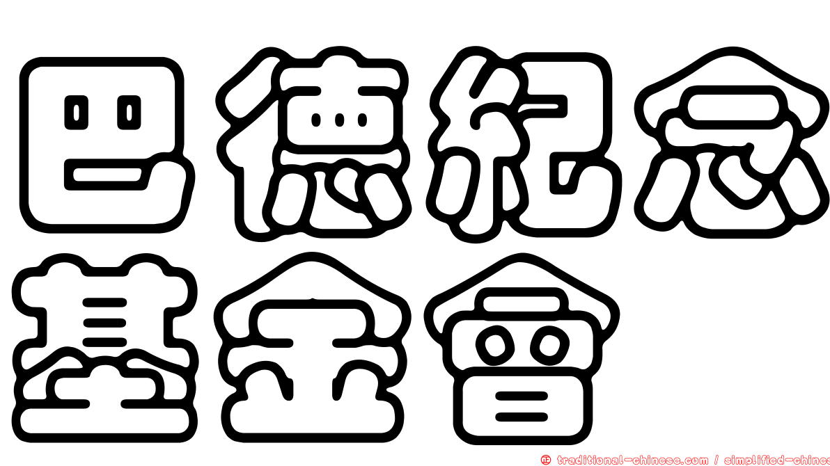 巴德紀念基金會
