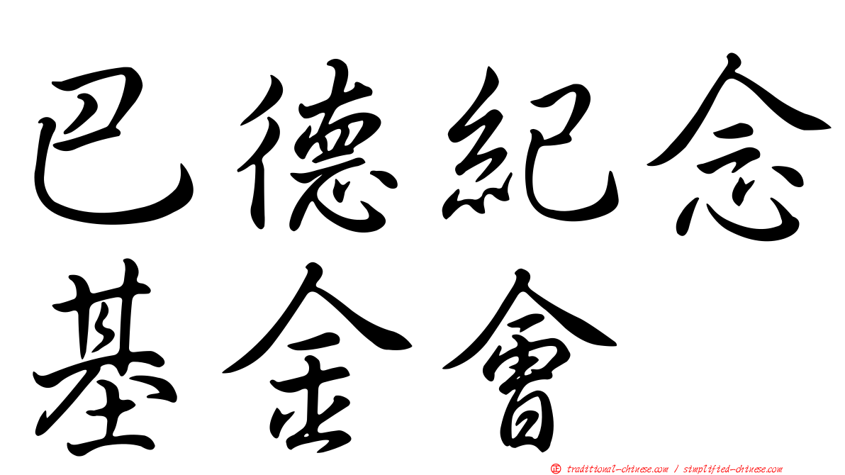 巴德紀念基金會