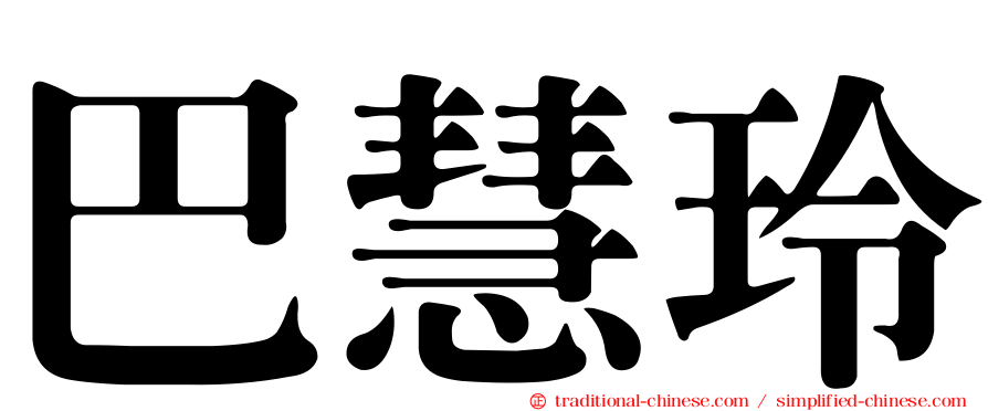 巴慧玲