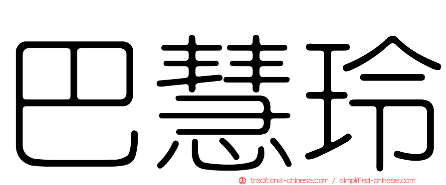 巴慧玲