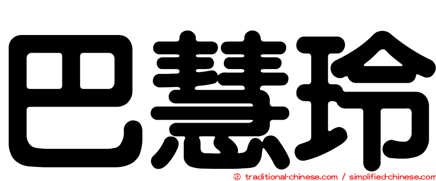 巴慧玲