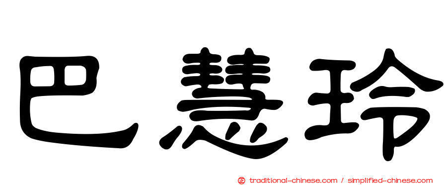 巴慧玲