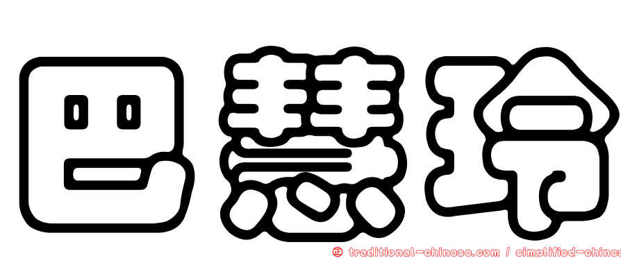巴慧玲