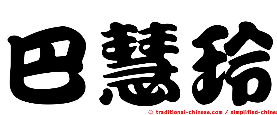 巴慧玲