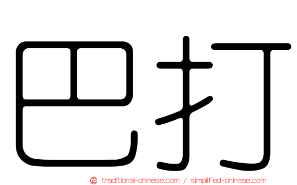 巴打