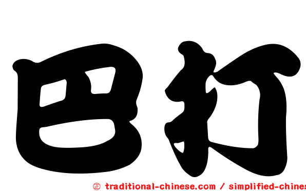 巴打