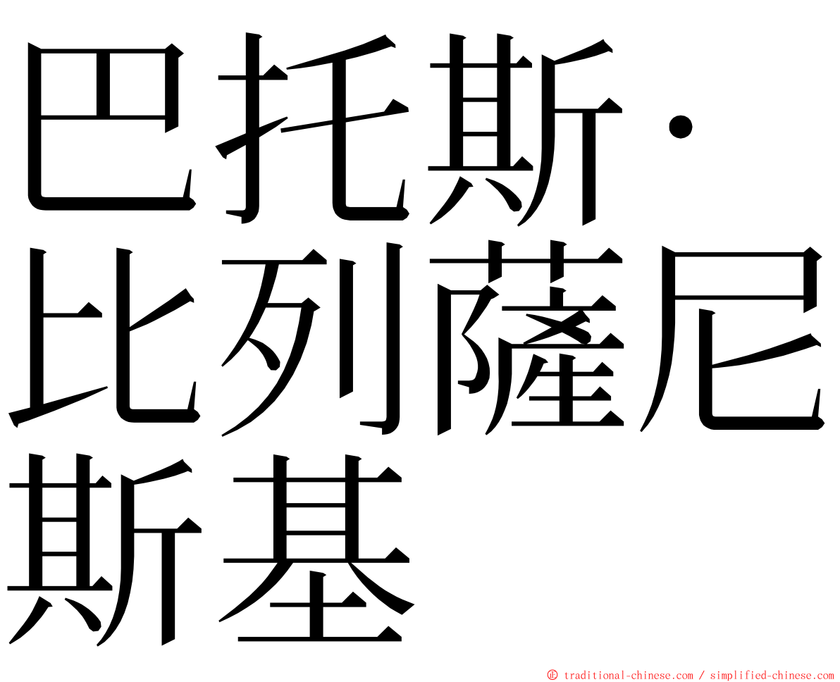 巴托斯·比列薩尼斯基 ming font
