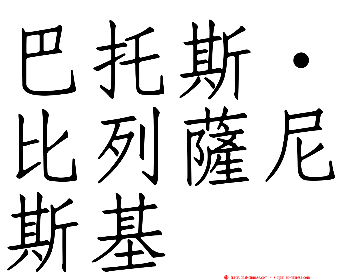 巴托斯·比列薩尼斯基