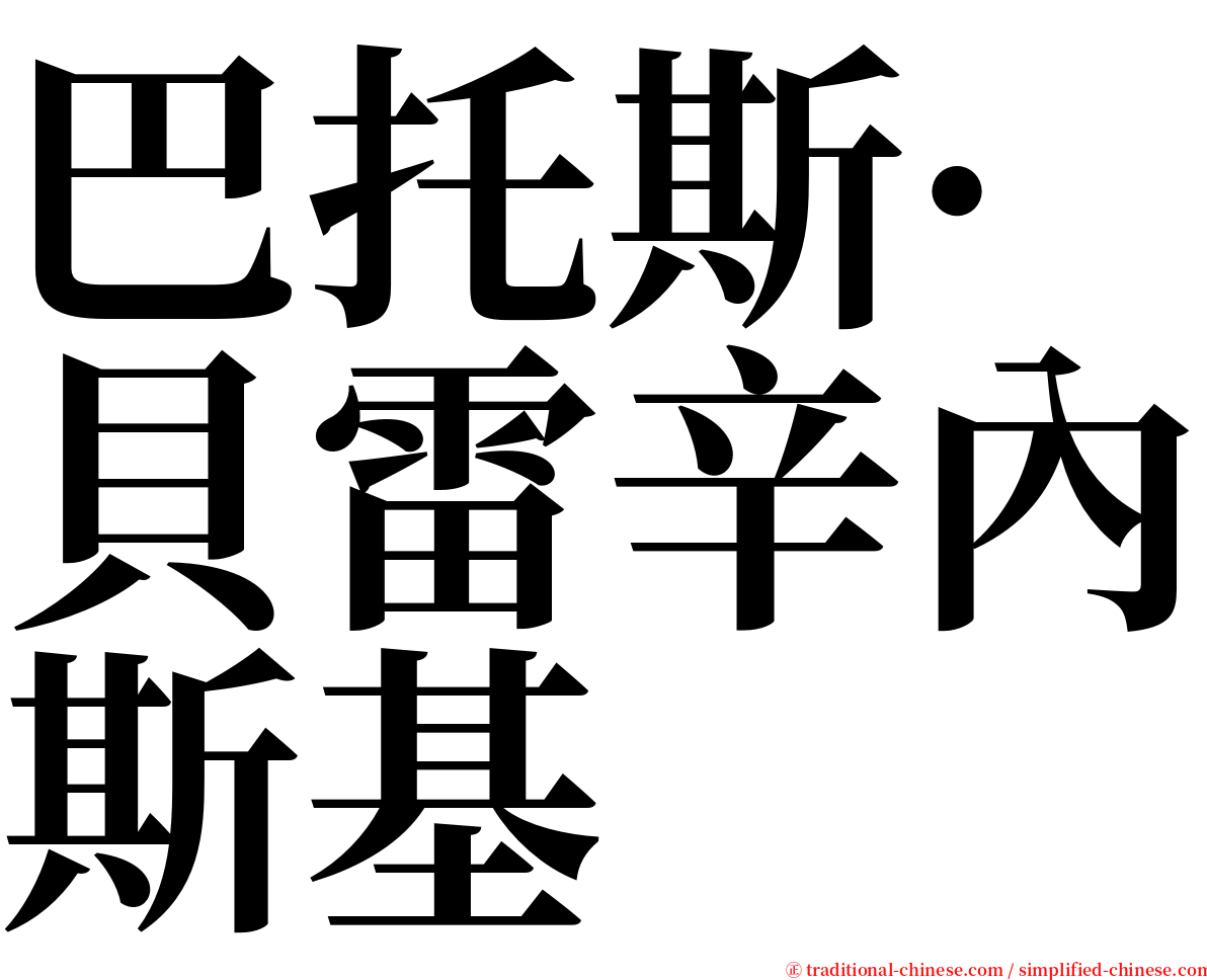 巴托斯·貝雷辛內斯基 serif font
