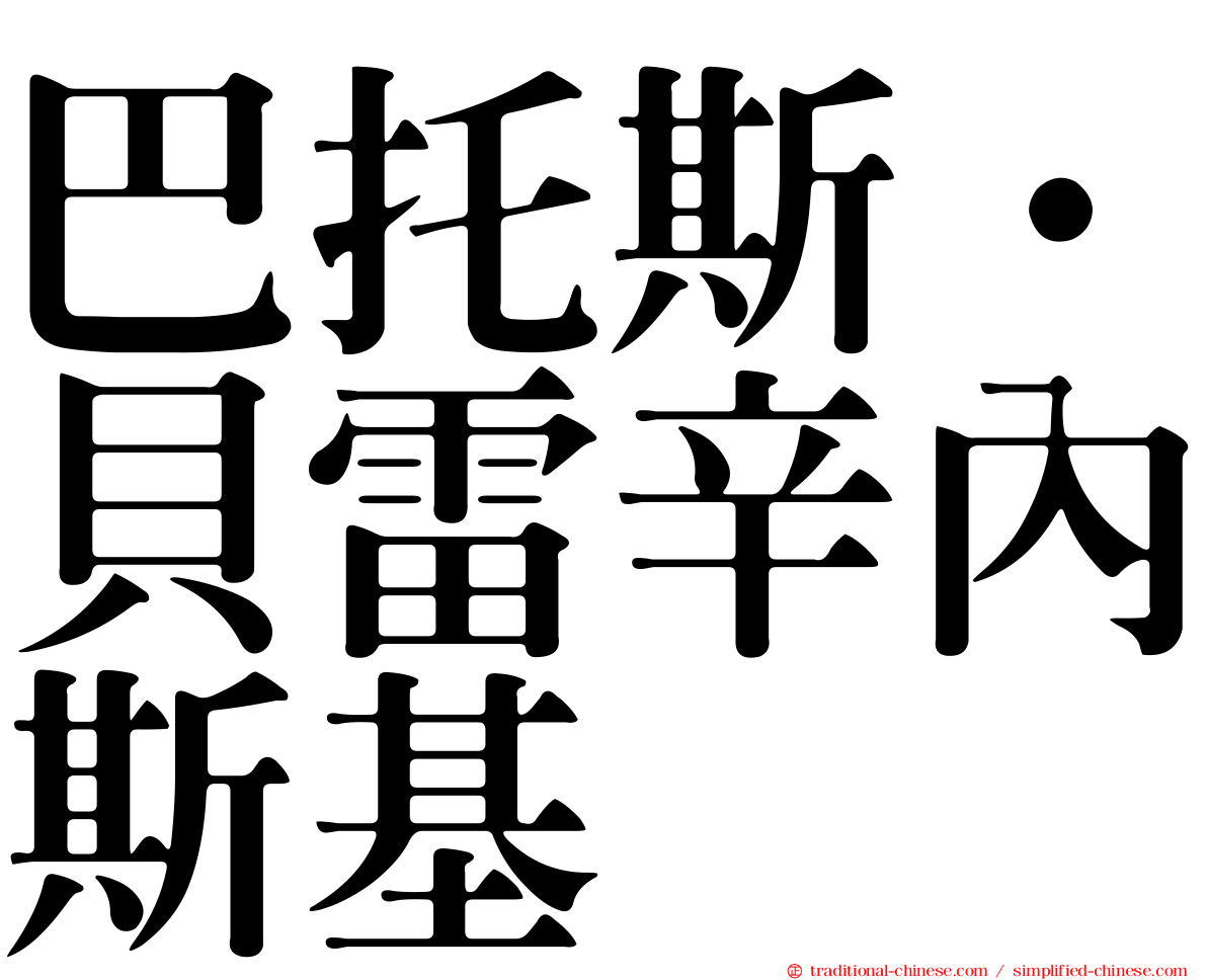 巴托斯·貝雷辛內斯基