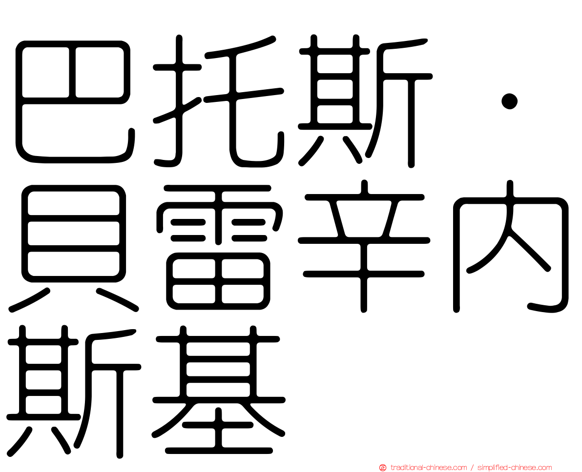巴托斯·貝雷辛內斯基