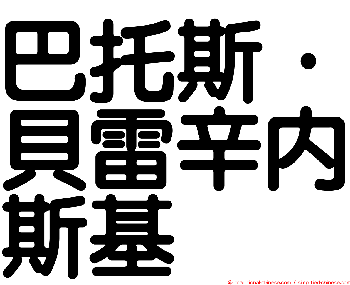巴托斯·貝雷辛內斯基