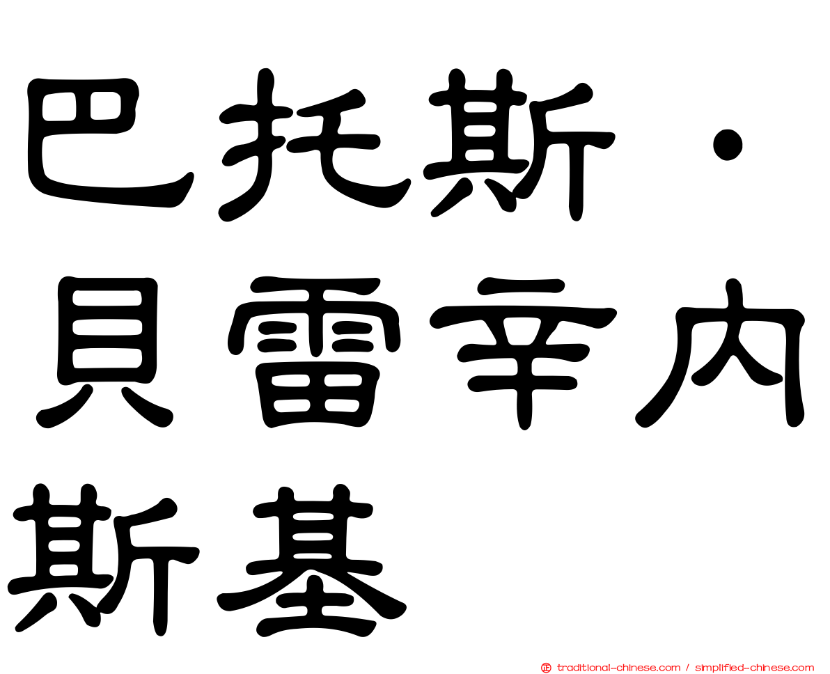 巴托斯·貝雷辛內斯基