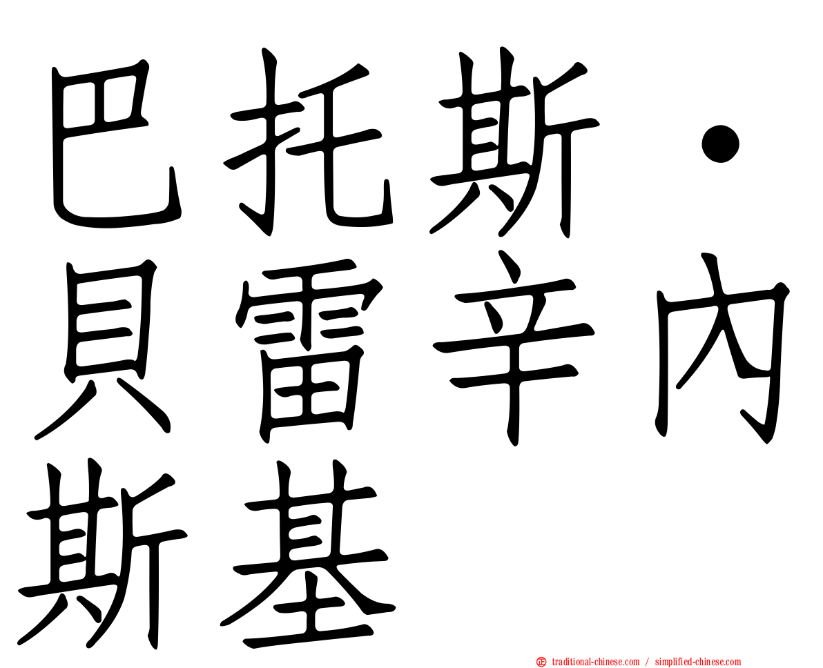 巴托斯·貝雷辛內斯基