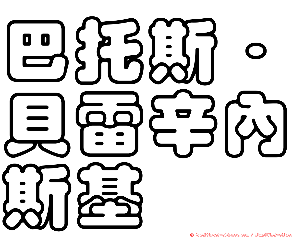 巴托斯·貝雷辛內斯基