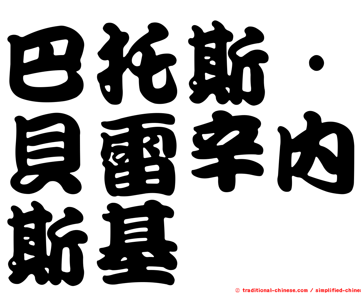 巴托斯·貝雷辛內斯基