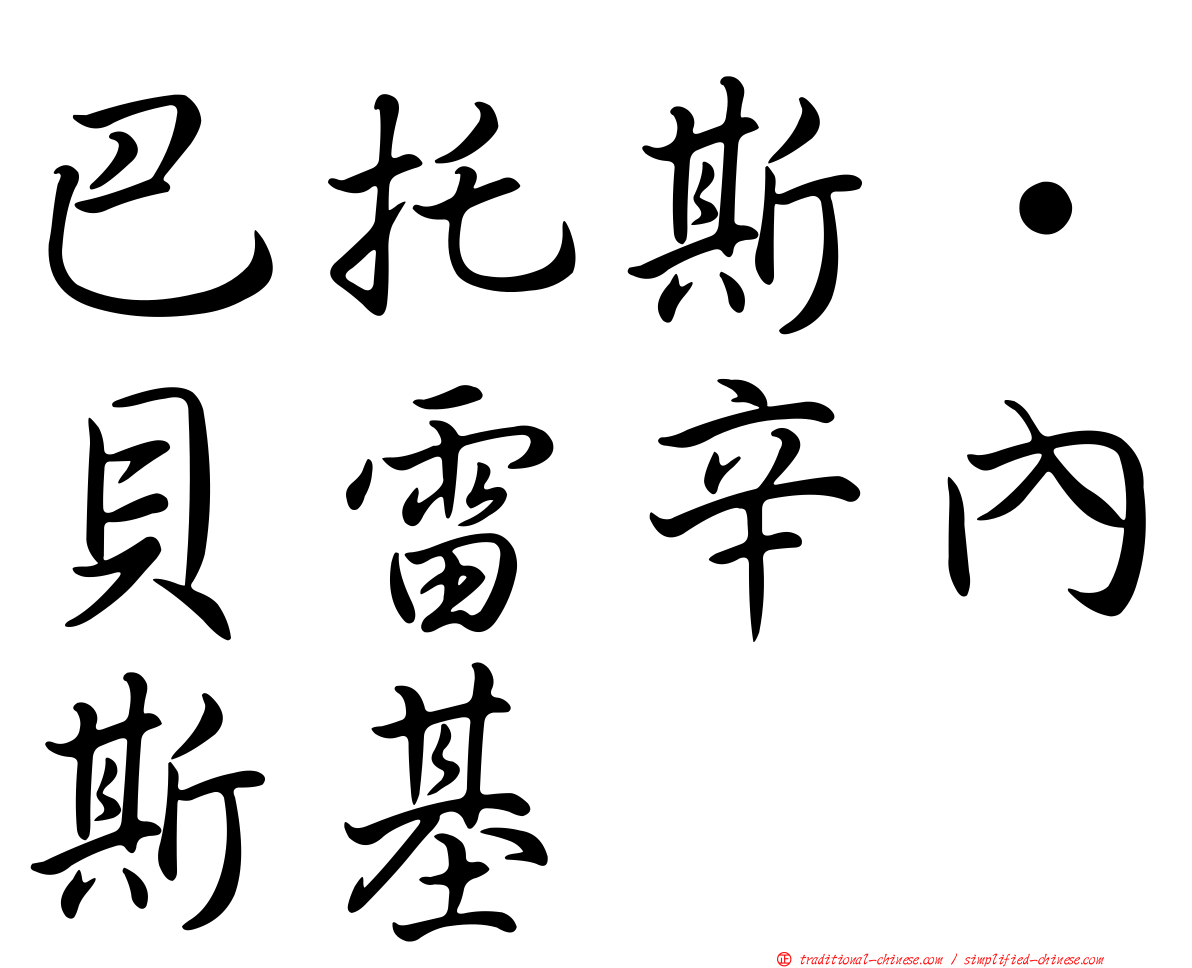 巴托斯·貝雷辛內斯基