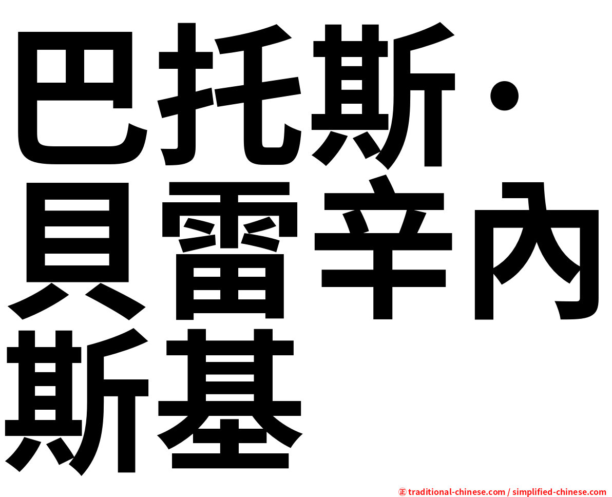 巴托斯·貝雷辛內斯基