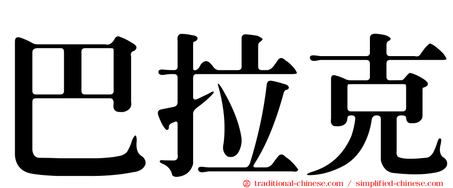 巴拉克