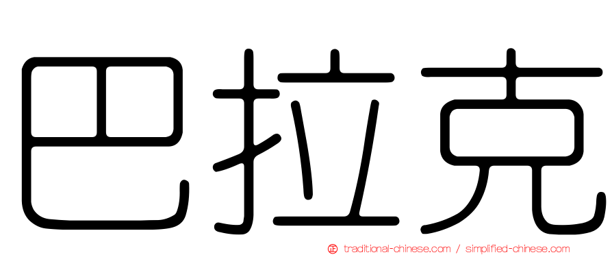 巴拉克