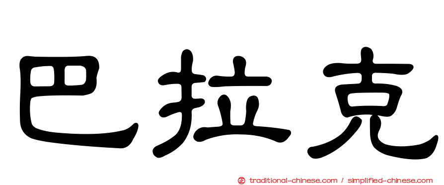 巴拉克