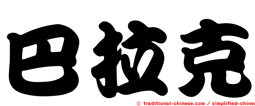 巴拉克
