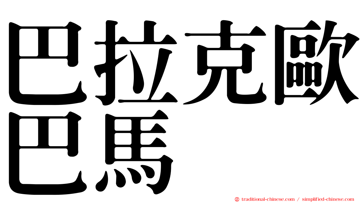 巴拉克歐巴馬