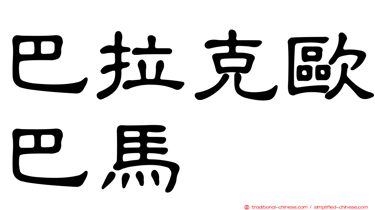 巴拉克歐巴馬