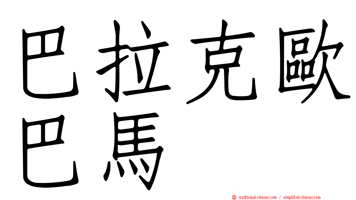 巴拉克歐巴馬