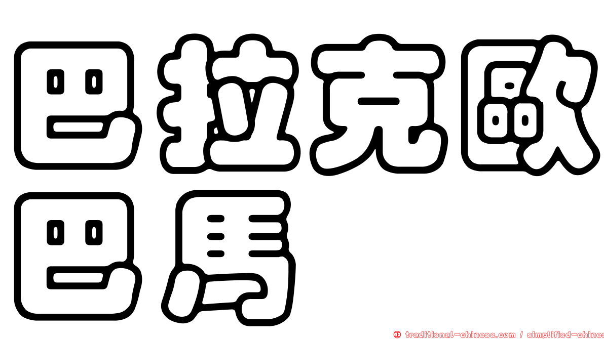 巴拉克歐巴馬