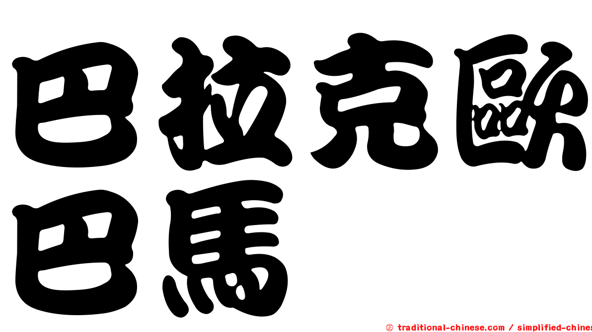 巴拉克歐巴馬