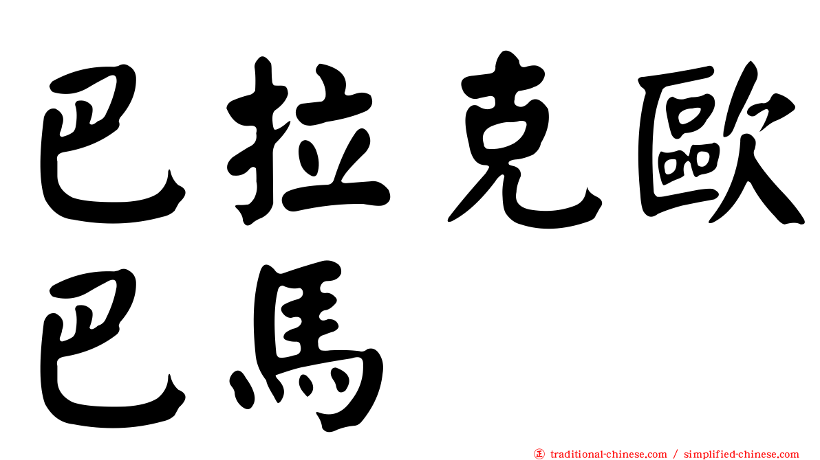巴拉克歐巴馬