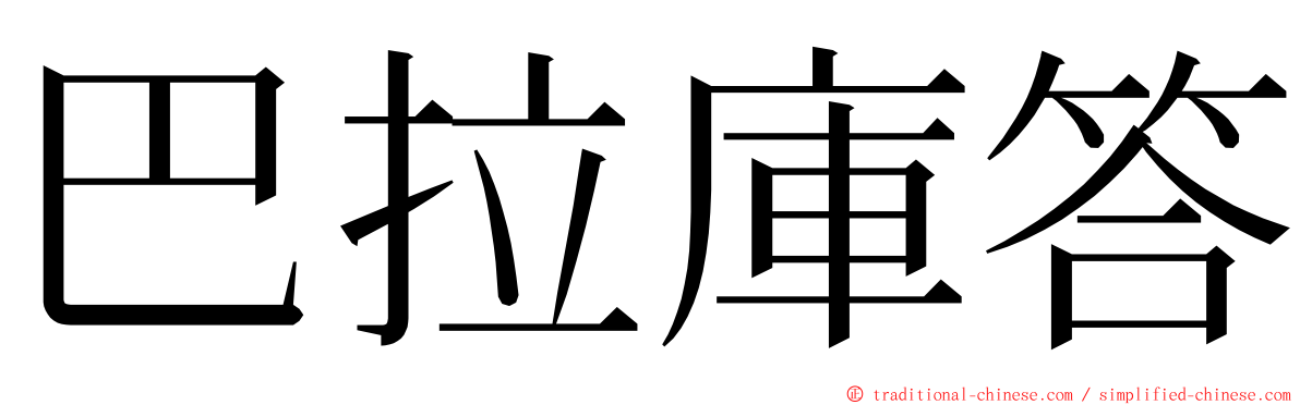 巴拉庫答 ming font