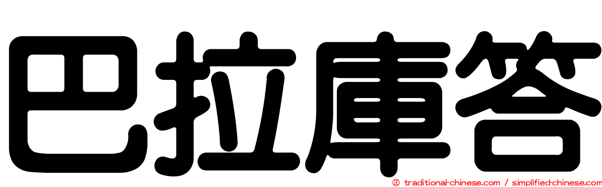巴拉庫答
