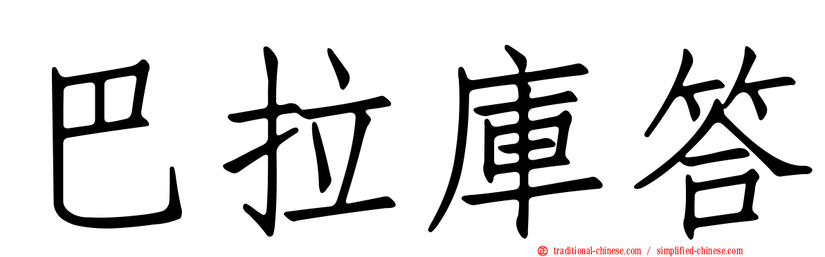 巴拉庫答