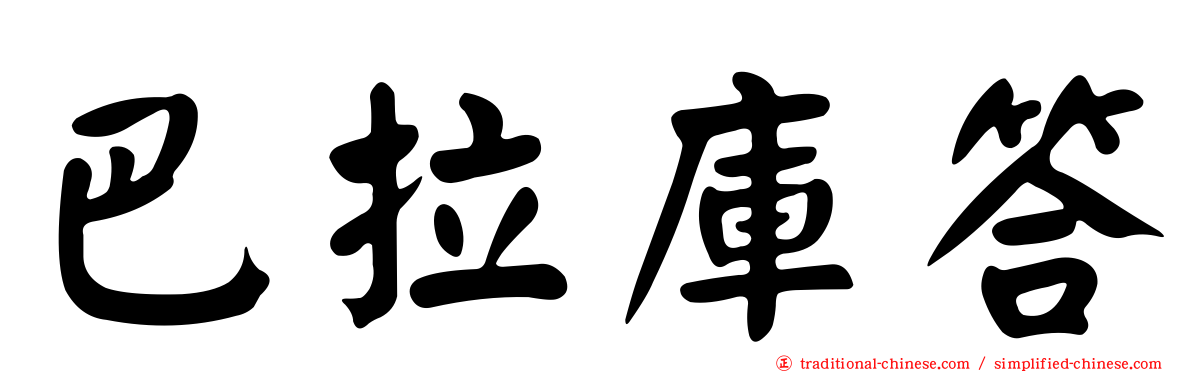 巴拉庫答