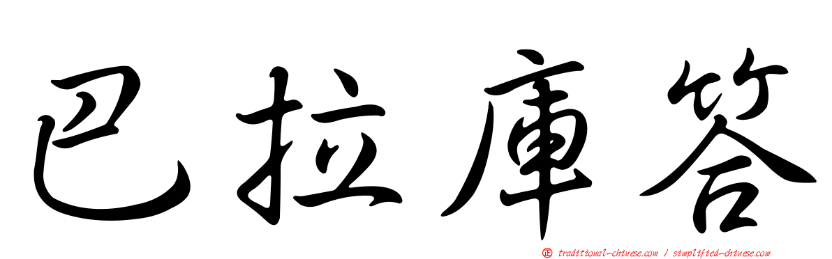 巴拉庫答