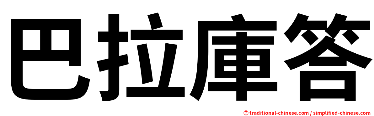 巴拉庫答