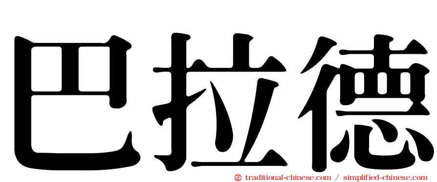 巴拉德