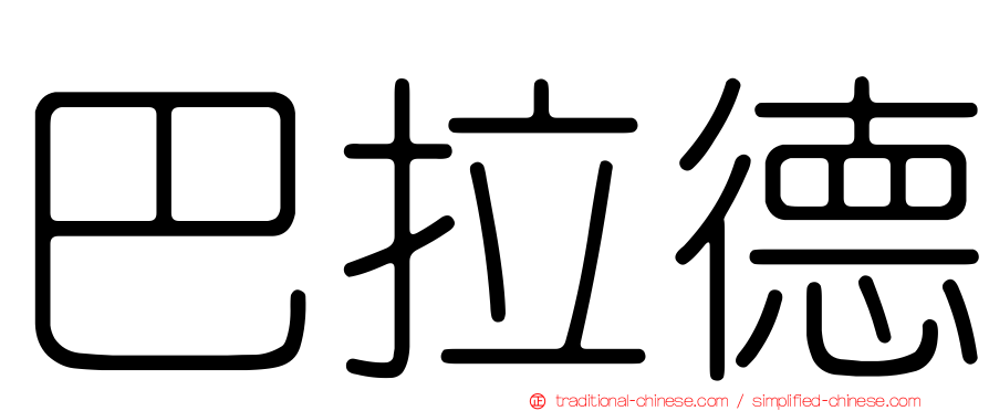 巴拉德