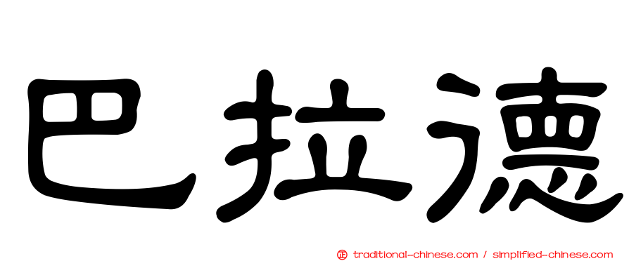 巴拉德