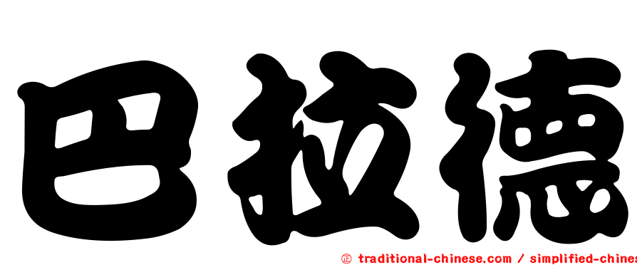 巴拉德