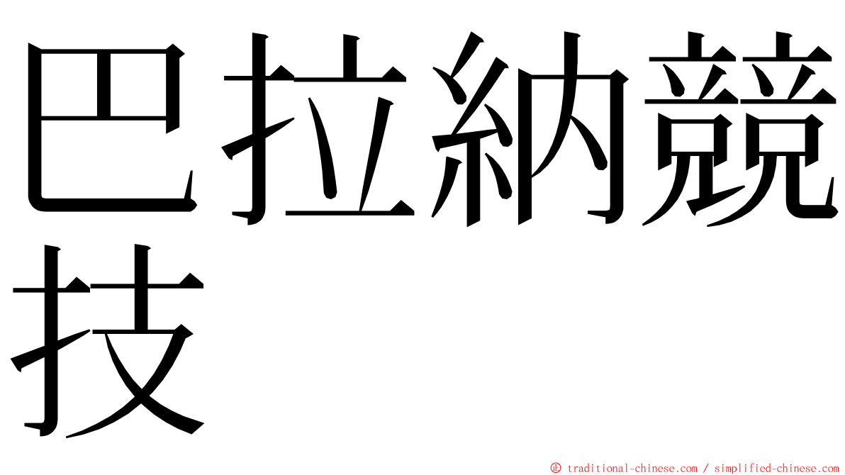 巴拉納競技 ming font