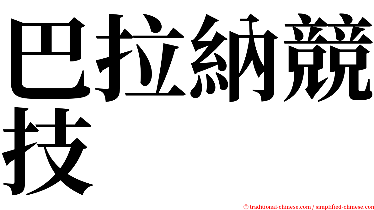 巴拉納競技 serif font