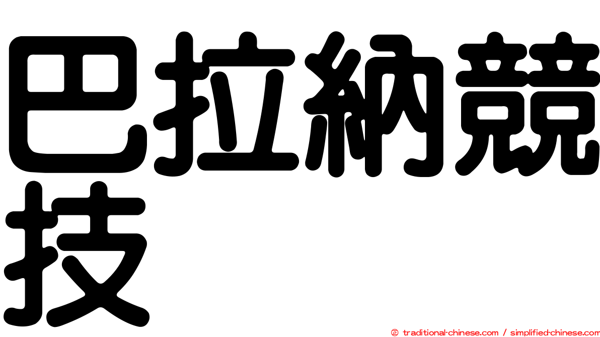 巴拉納競技