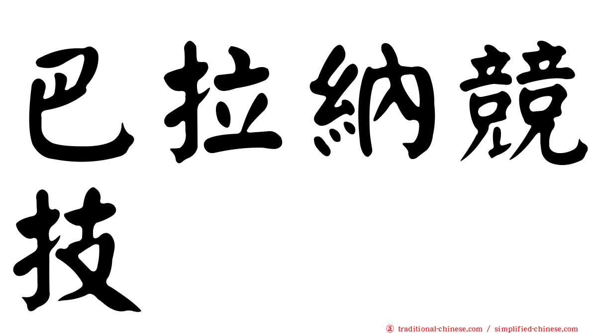 巴拉納競技