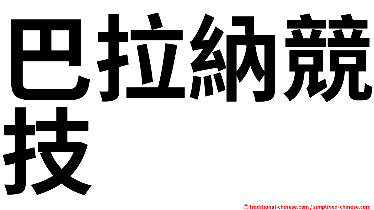 巴拉納競技