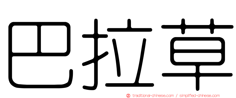 巴拉草